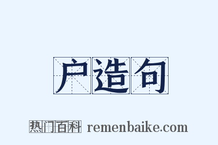 户造句是什么意思的图片